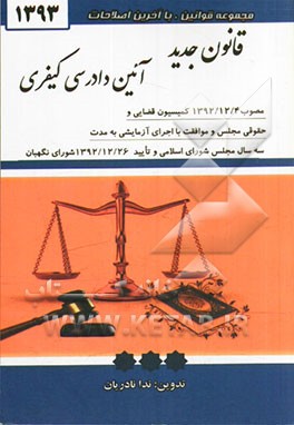 قانون جدید آیین دادرسی کیفری مصوب (۴/۱۲/۱۳۹۲)